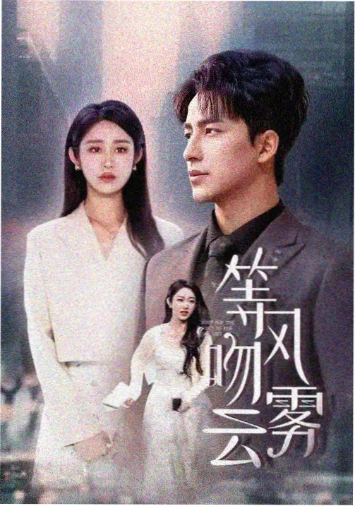 权力的游戏 天启影视热播